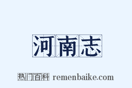 河南志是什么意思的图片